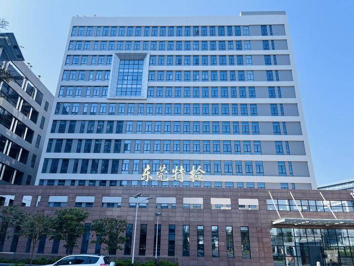 长阳广东省特种设备检测研究院东莞检测院实验室设备及配套服务项目